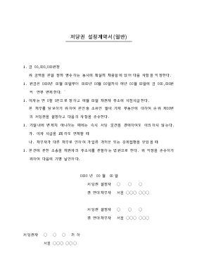 저당권설정 계약서(일반) 저당권설정 계약서(일반)
